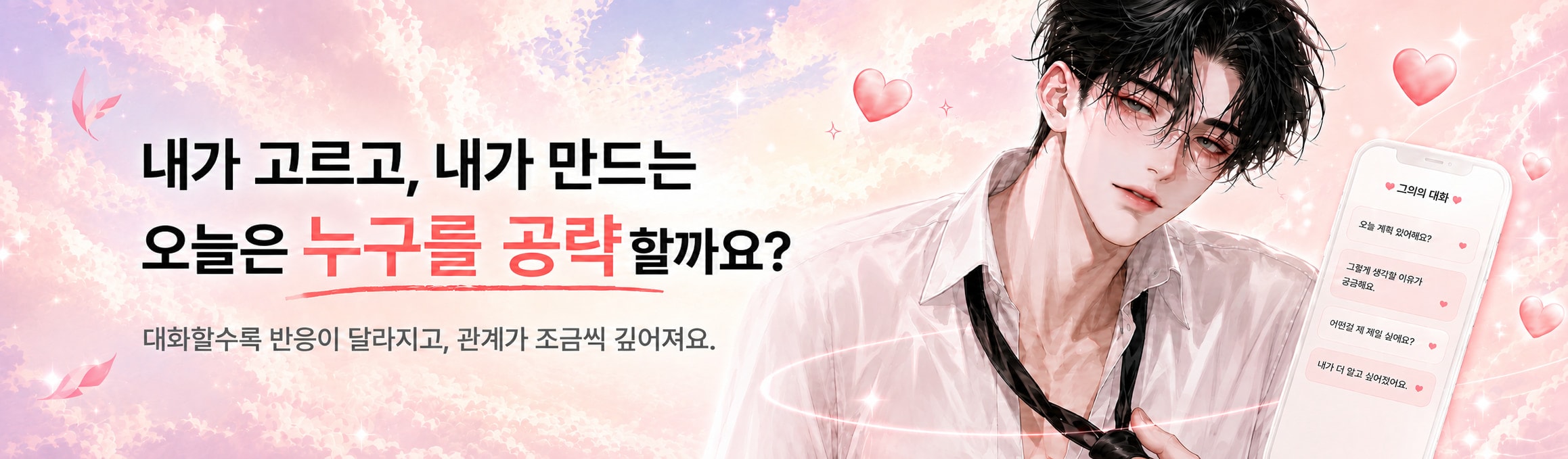 내가 고르고, 내가 만드는 — 오늘은 누구를 공략할까요? 대화할수록 반응이 달라지고, 관계가 조금씩 깊어져요.